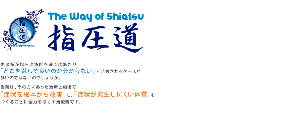 The Way of Shiatsu 指圧道