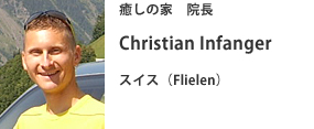 癒しの家　院長 Christian Infanger スイス（Flielen）