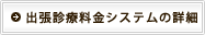 出張診療料金システムの詳細